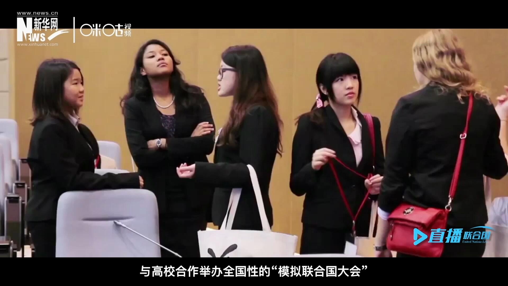 許多大學(xué)生與聯(lián)合國(guó)的接觸就是從&ldquo;模擬聯(lián)合國(guó)&rdquo;項(xiàng)目開始的，與高校合作舉辦全國(guó)性的&ldquo;模擬聯(lián)合國(guó)大會(huì)&rdquo;是中國(guó)聯(lián)合國(guó)協(xié)會(huì)日常工作的一部分。