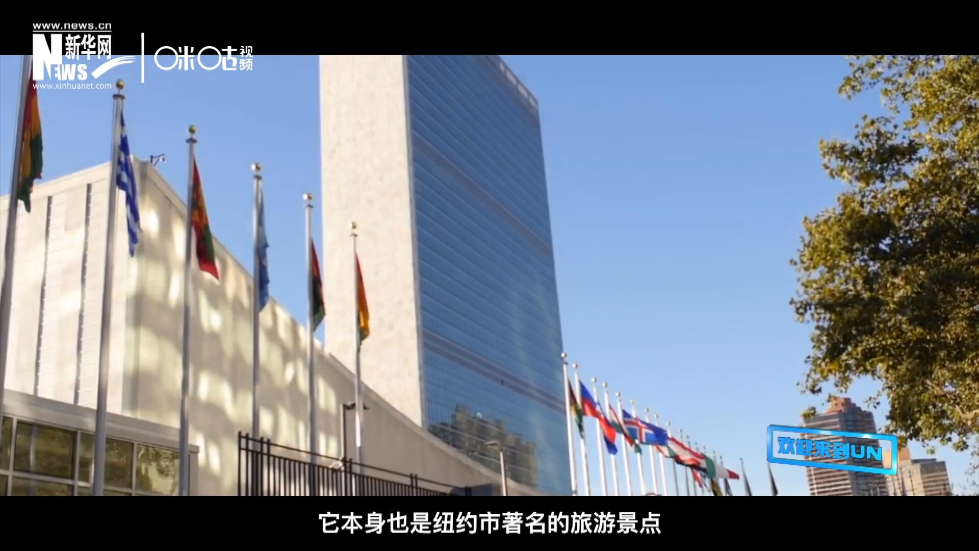 矗立在美國紐約曼哈頓東河之濱的聯(lián)合國總部不僅代表了全球最重要的多邊主義核心，它本身也是紐約市著名的旅游景點。