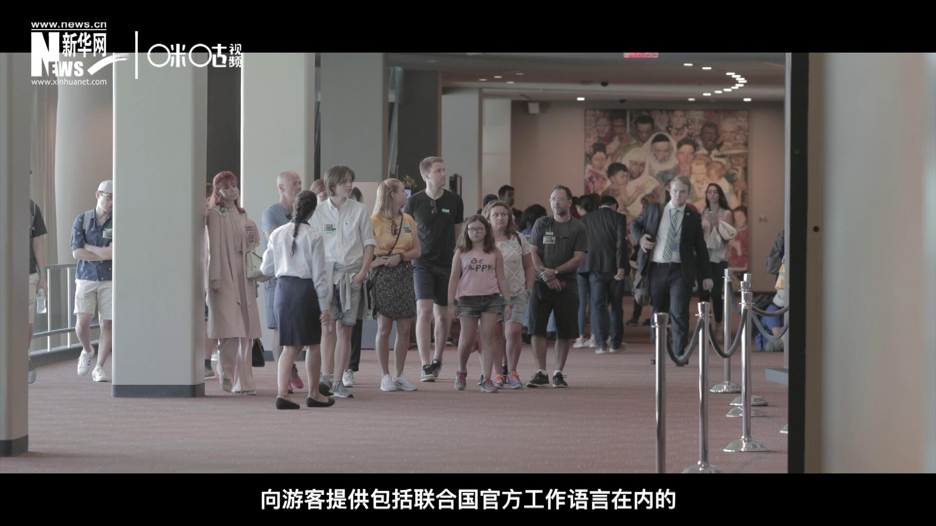 聯(lián)合國總部導游服務(wù)，于1952年11月正式開啟 ，目前聯(lián)合國共有來自世界各地的二十四名導游。