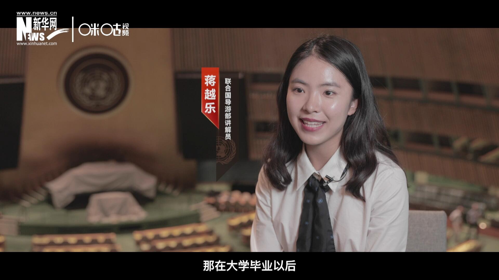 我叫蔣越樂，來自中國上海，在畢業(yè)之后我有幸來到聯(lián)合國，目前擔任講解員。