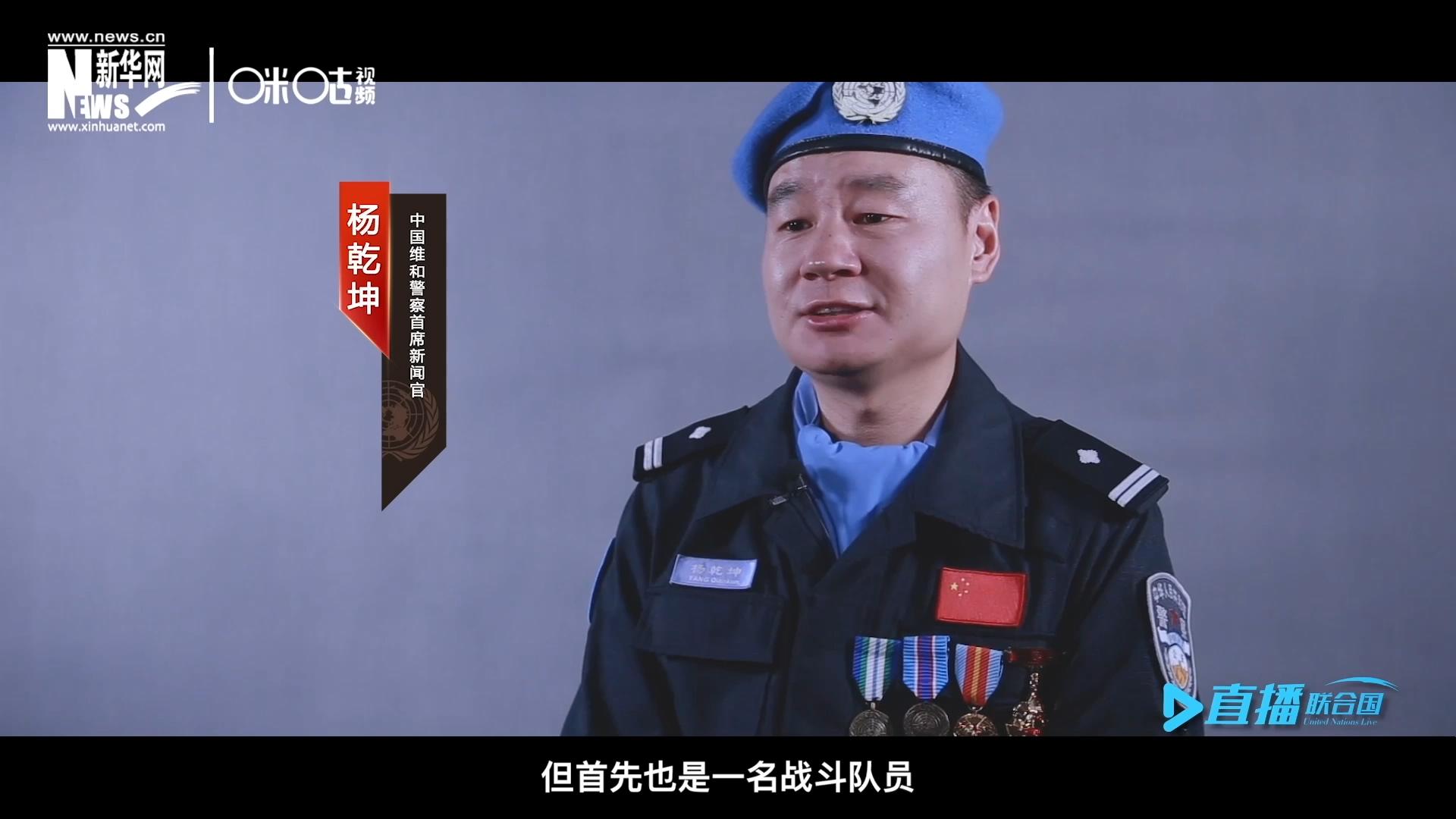 我是楊乾坤，負責中國維和警察的對外宣傳工作，但首先我也是一名戰(zhàn)斗隊員。