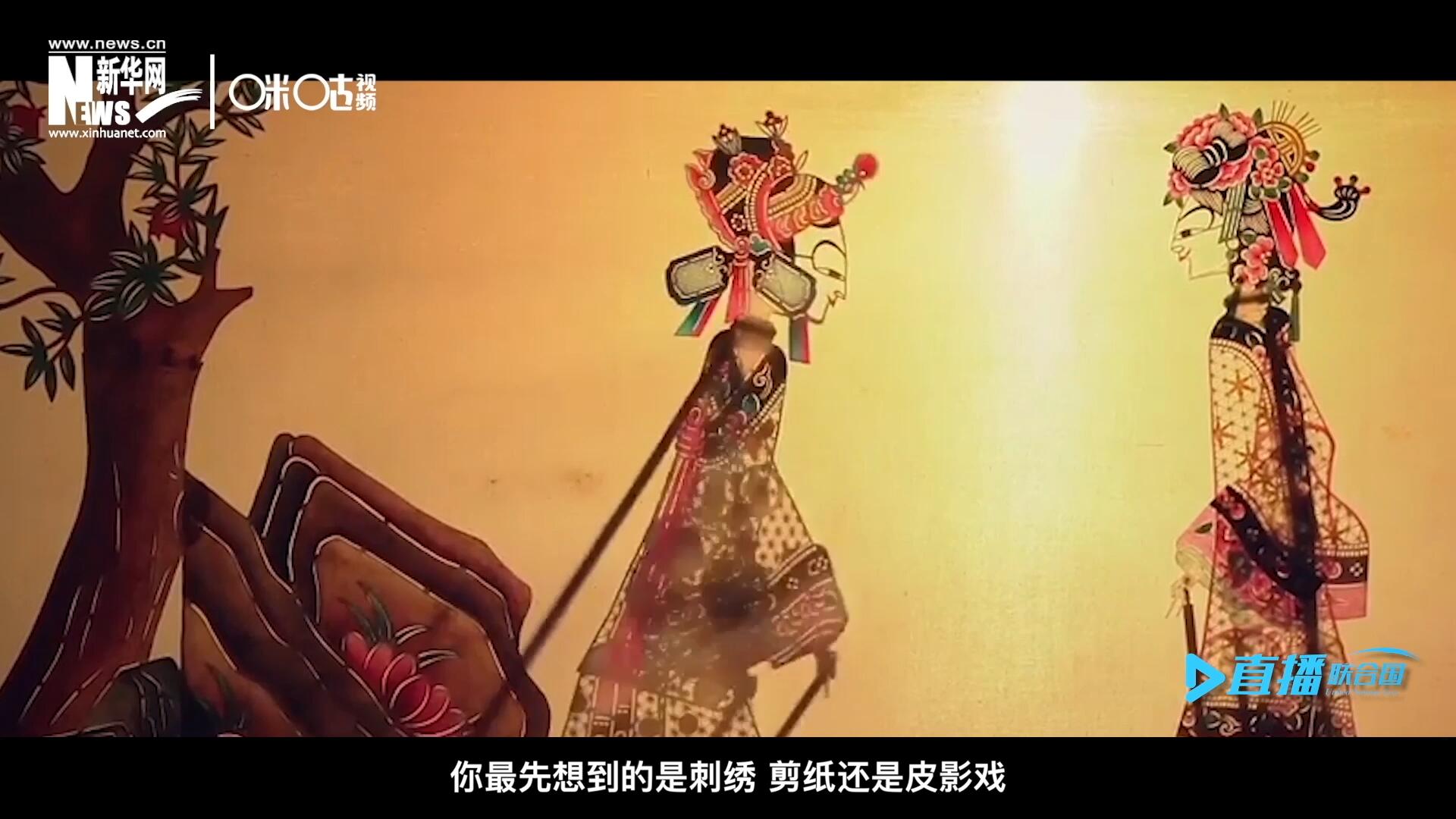扎根在泥土中的民間藝術(shù)，傳遞著百姓生活的真實溫度，民間藝術(shù)在今天成為一張中華文化的名片，讓世界讀懂中國。