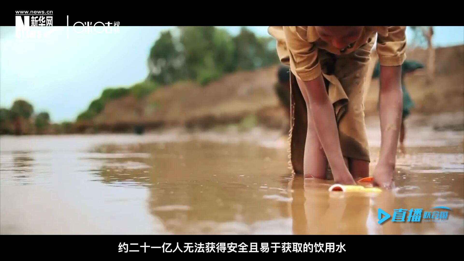 世界范圍內，約二十一億人無法獲得安全且易于獲取的飲用水，四十五億人缺乏安全管理的環(huán)境衛(wèi)生設施。