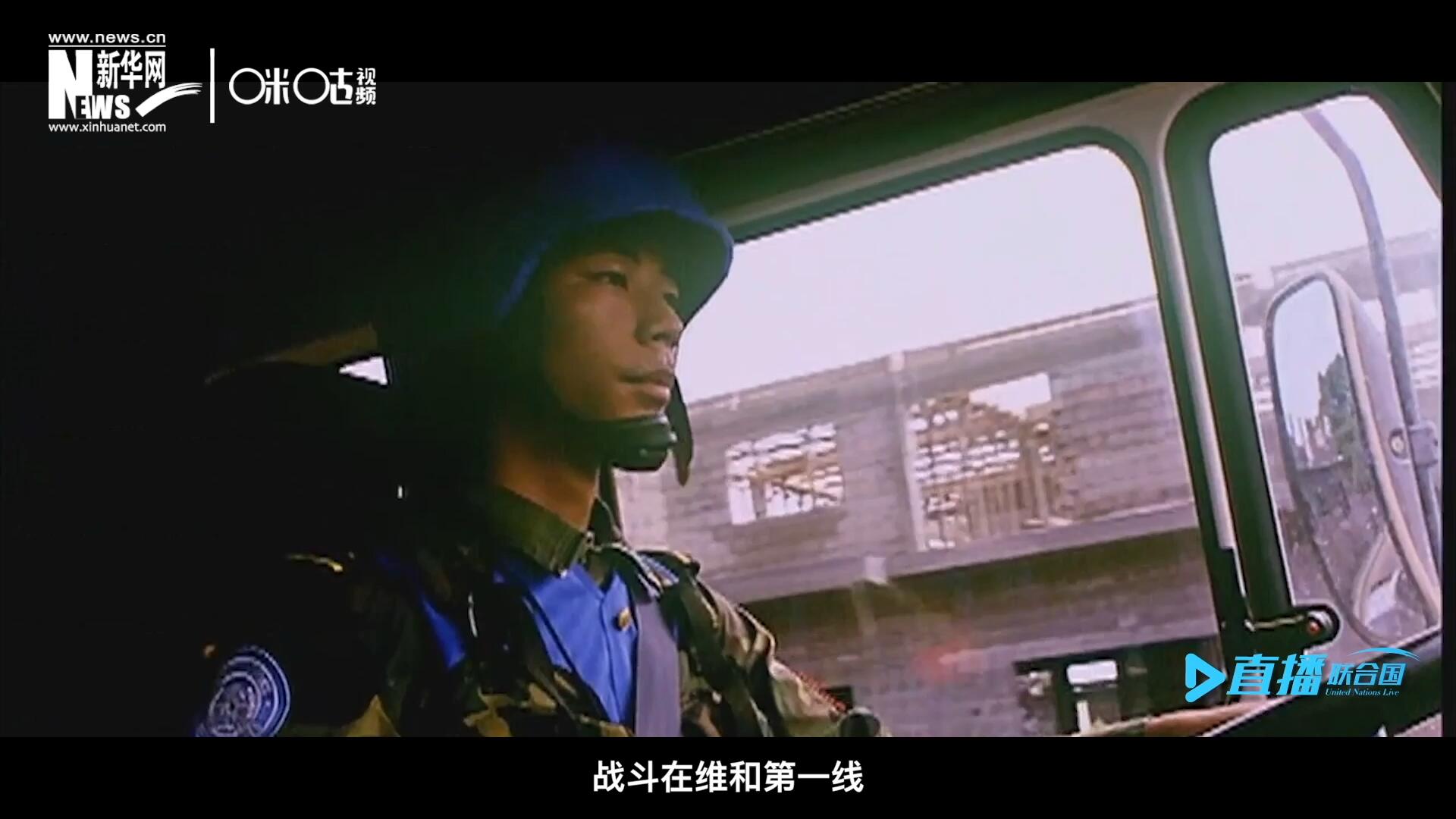 中國參與聯(lián)合國維和二十九年來，有無數(shù)中國軍人和郭曉斌一樣，戰(zhàn)斗在維和第一線，用流血和犧牲為流離失所的孩子筑起安身一隅。