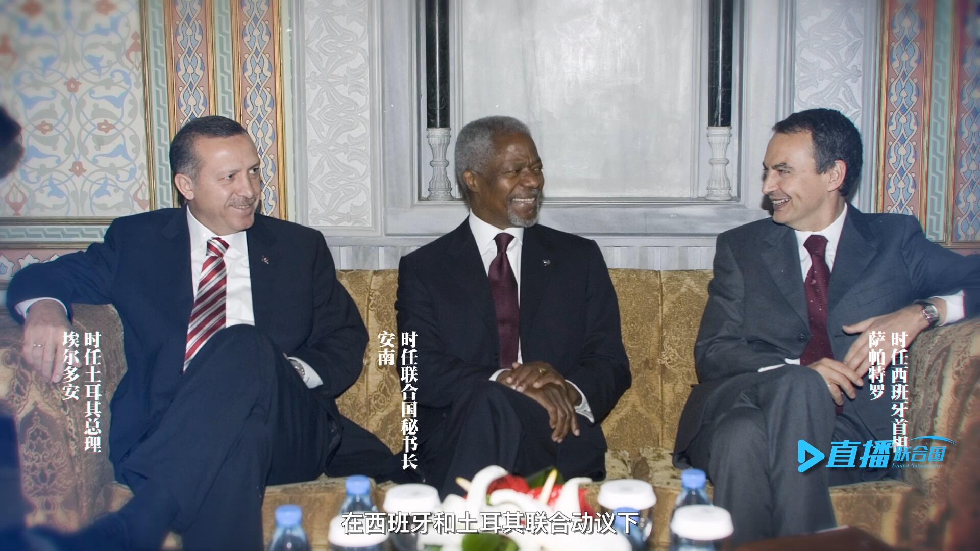 2005年，在西班牙和土耳其聯(lián)合動議下，時任聯(lián)合國秘書長安南發(fā)起成立了聯(lián)合國文明聯(lián)盟。