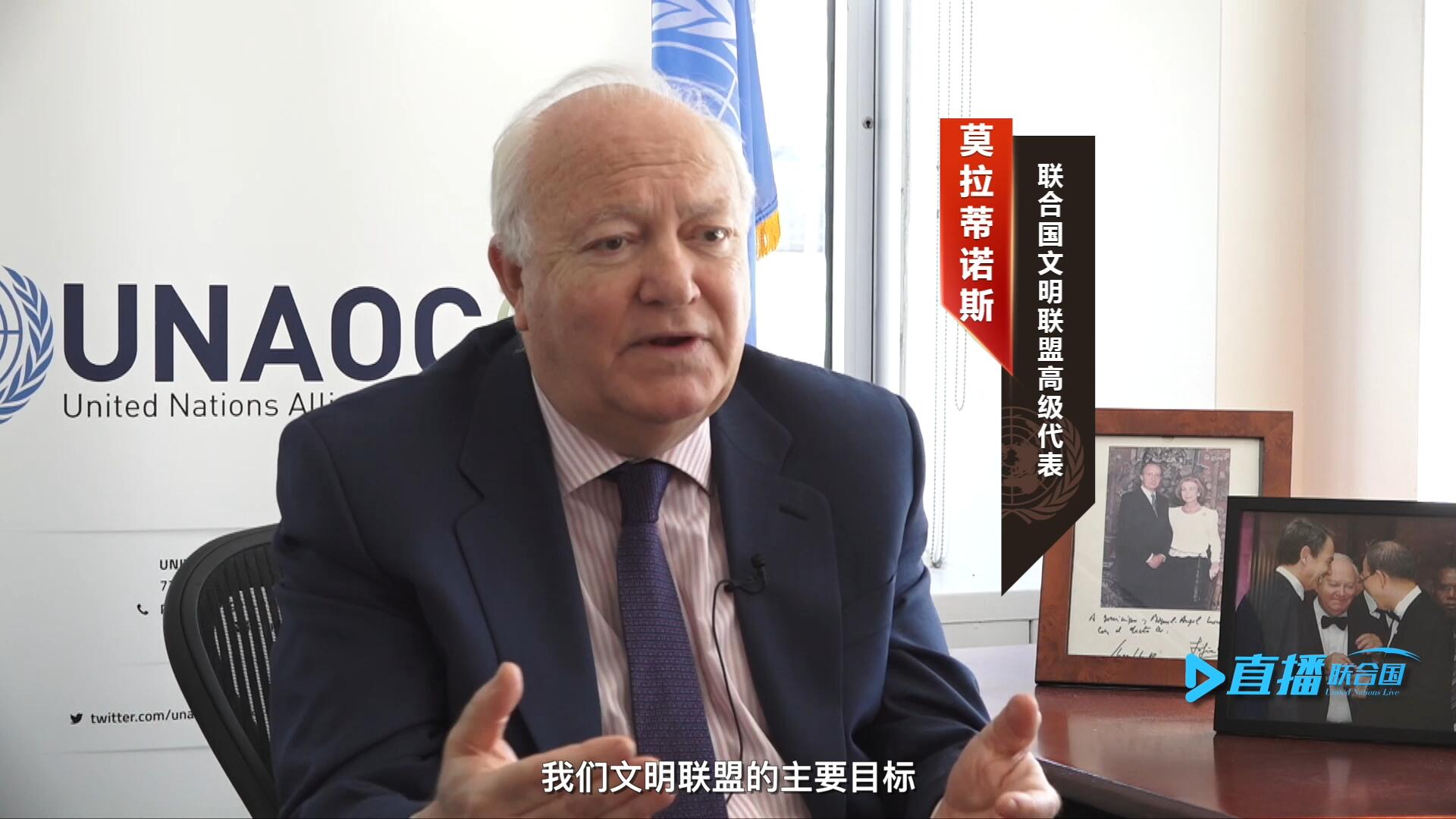 我們文明聯(lián)盟的主要目標(biāo)，就是促進不同宗教、文化、文明之間的理解，創(chuàng)造一個互換理念、相互尊重、相互合作、共同生活的環(huán)境。