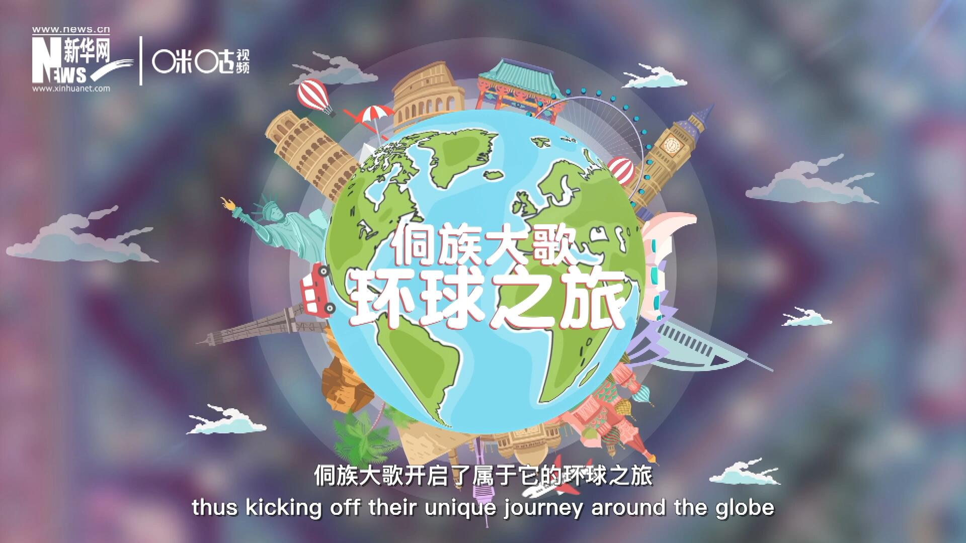 有了在巴黎的首唱成名，侗族大歌開啟了屬于它的環(huán)球之旅。