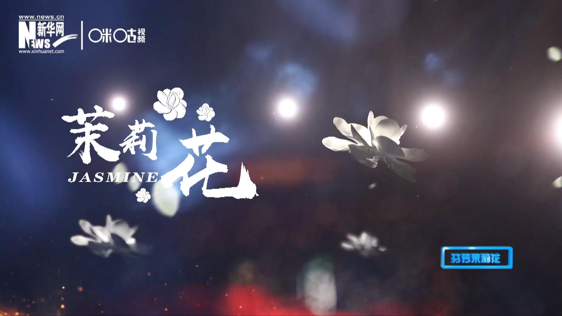 1957年進(jìn)京匯報(bào)演出時(shí)將其驚艷改編，使得曲調(diào)更加悠揚(yáng)，歌詞更加朗朗上口，一支鄉(xiāng)野小調(diào)融化成為了世界名曲《茉莉花》。