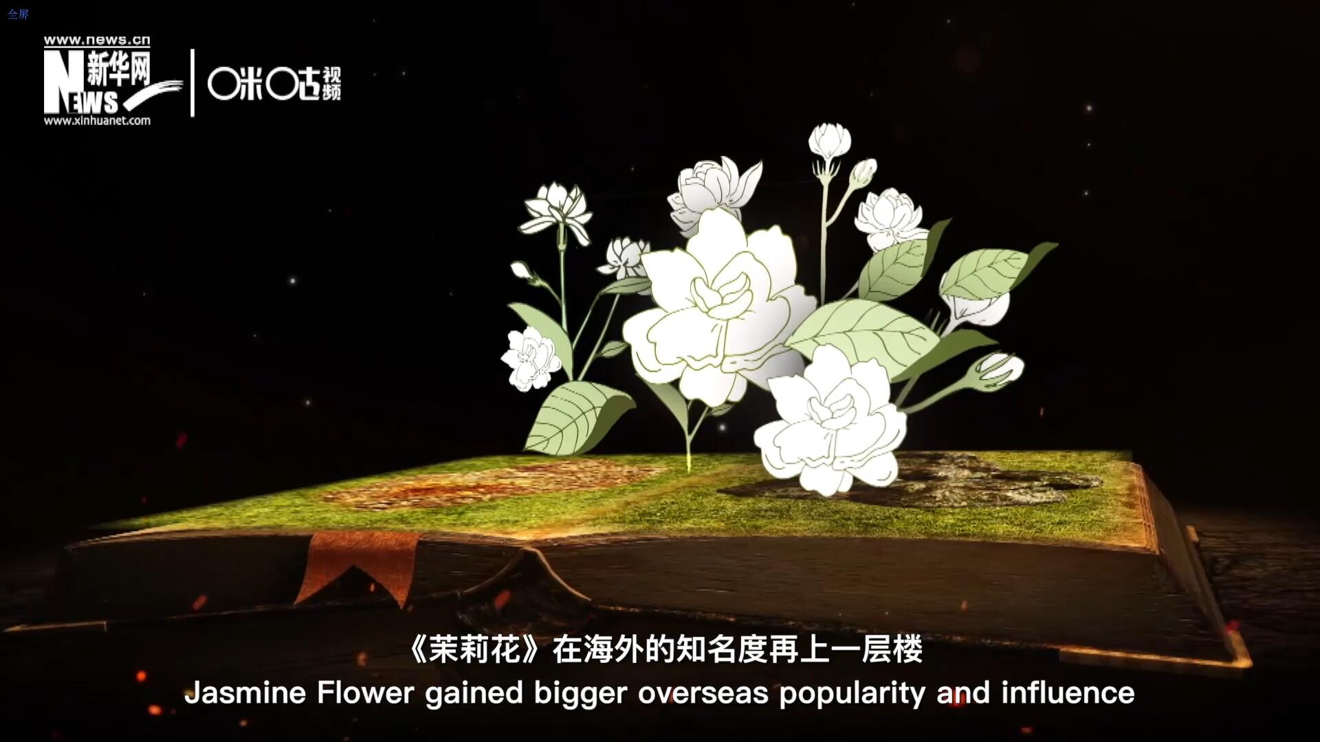 進(jìn)入20世紀(jì)后，《茉莉花》在海外的知名度再上一層樓，著名歌劇《圖蘭朵》功不可沒。