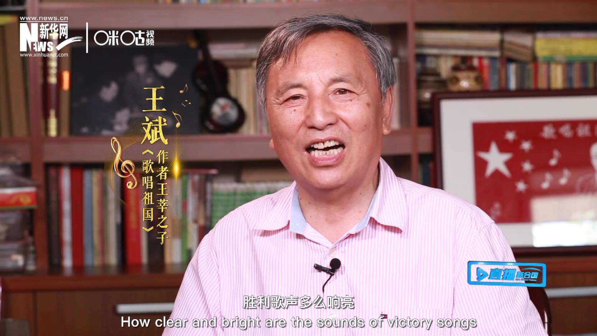 王莘之子王斌演唱&ldquo;五星紅旗迎風(fēng)飄揚(yáng)，勝利歌聲多么響亮，歌唱我們親愛的祖國&hellip;&hellip;&rdquo;