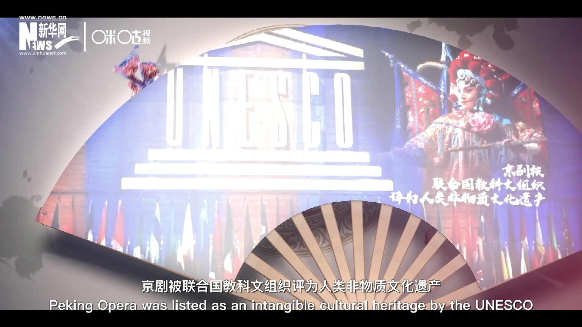2010年11月16日，京劇被聯(lián)合國教科文組織評為人類非物質(zhì)文化遺產(chǎn) ，成為更多人窺見古老中國的窗口。
