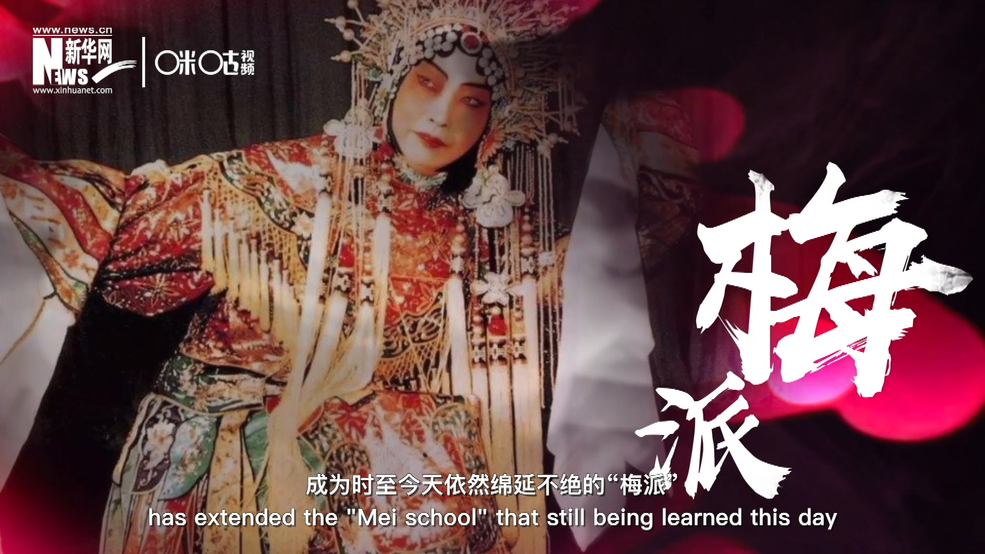 梅蘭芳先生雍容華貴、富麗典雅的舞臺風(fēng)格獨(dú)樹一幟，成為時(shí)至今天依然綿延不絕的&ldquo;梅派&rdquo;。