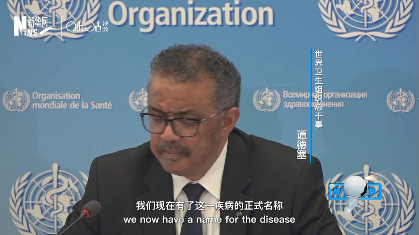我們現(xiàn)在有了這一疾病的正式名稱：COVID-19。我拼讀一遍，是&ldquo;COVID-19&rdquo;。