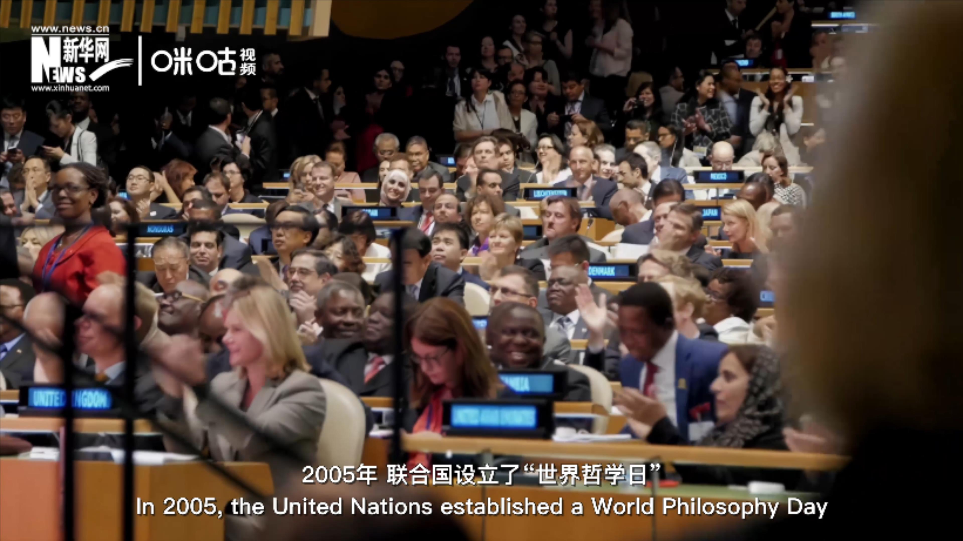 2005年，聯(lián)合國設(shè)立&ldquo;世界哲學(xué)日&rdquo;