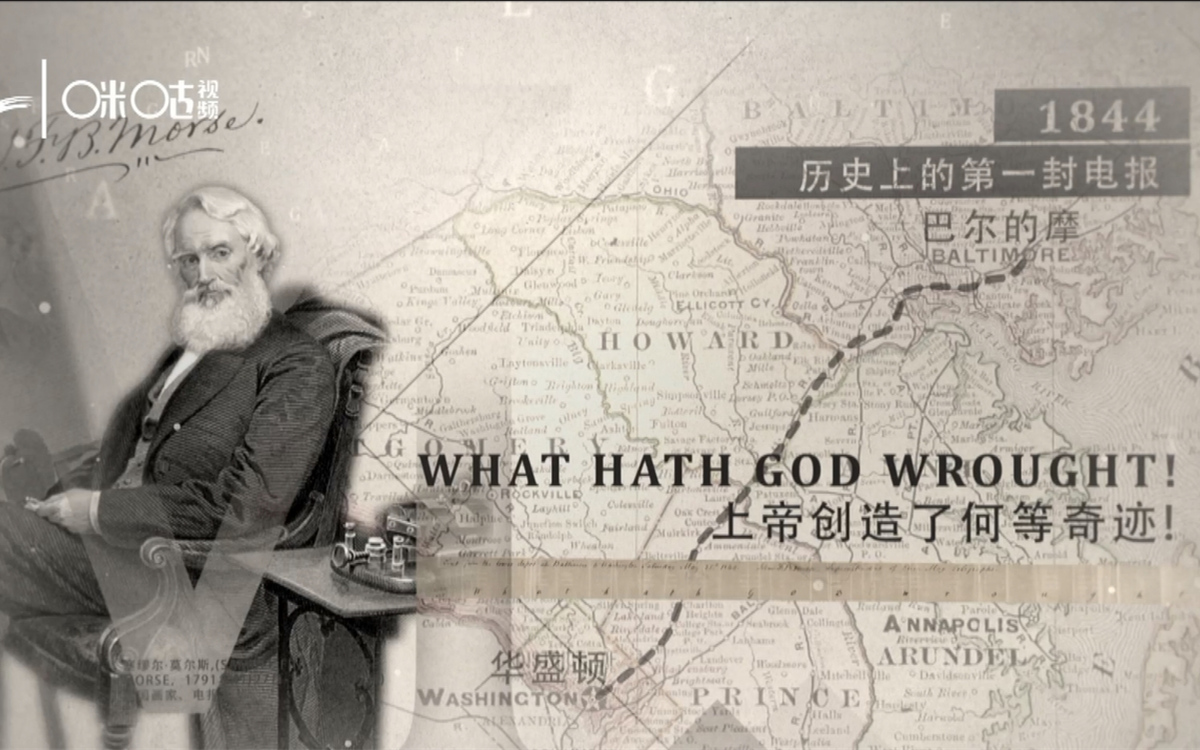 1844年，莫爾斯拍發(fā)了歷史上第一封電報(bào)