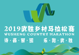 2019武勝鄉(xiāng)村馬拉松賽啟動(dòng)報(bào)名，五月二日開(kāi)跑