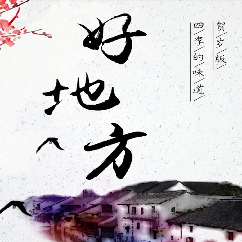 300秒穿越四季，這些中國好地方你都去過嗎？