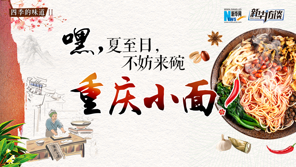 嘿，夏至日，不妨來(lái)碗重慶小面