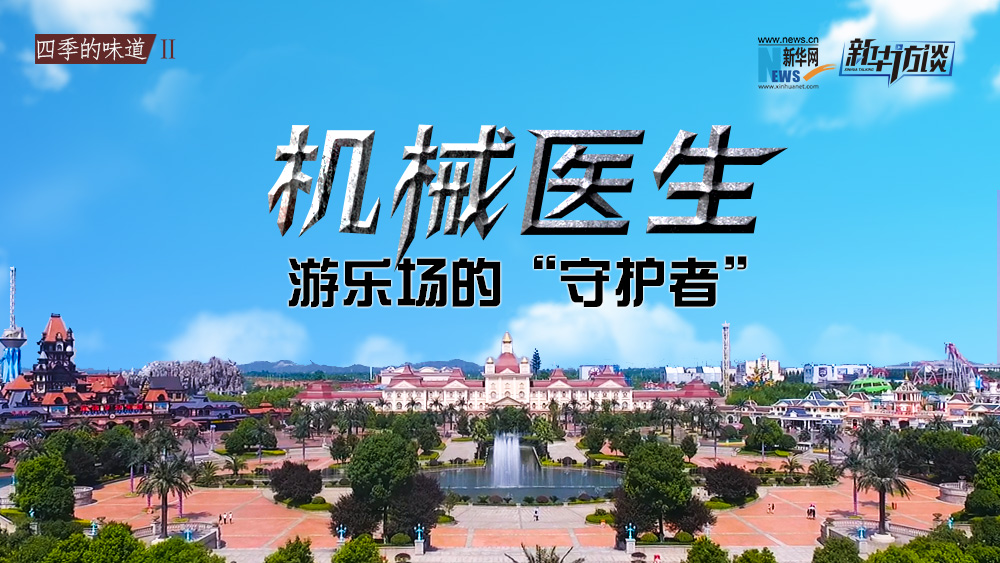 機械醫(yī)生：游樂場的&ldquo;守護者&rdquo;