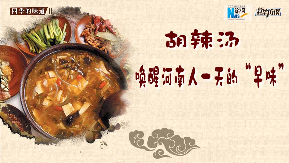 胡辣湯，喚醒河南人一天的&ldquo;早味&rdquo;