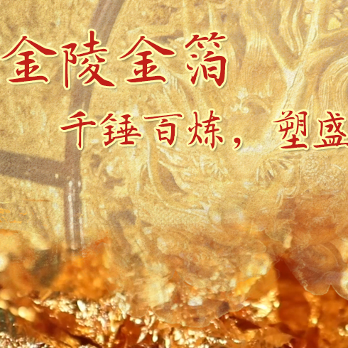 金陵金箔：千錘百煉，塑盛世燦爛金光