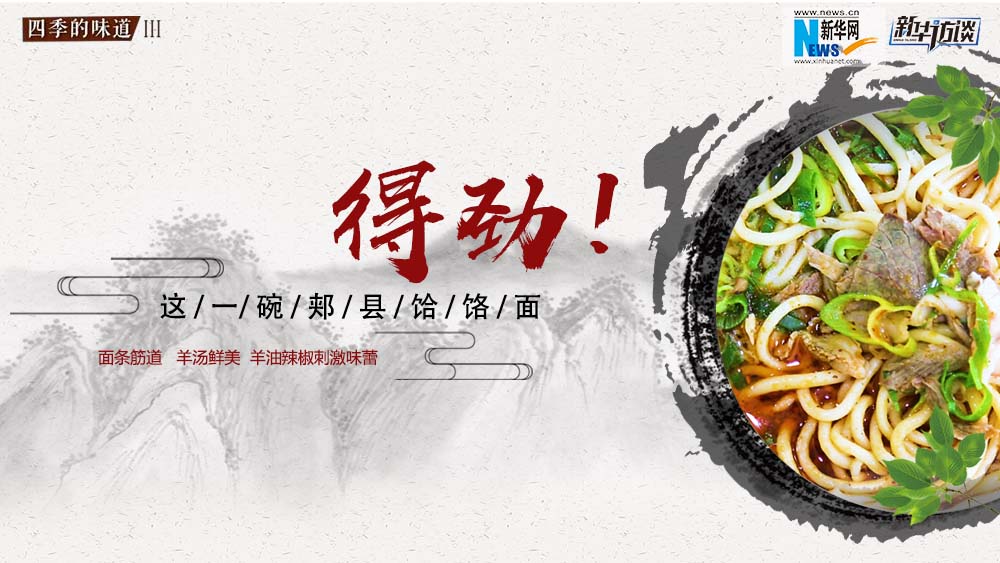 這碗郟縣饸饹面，得勁！