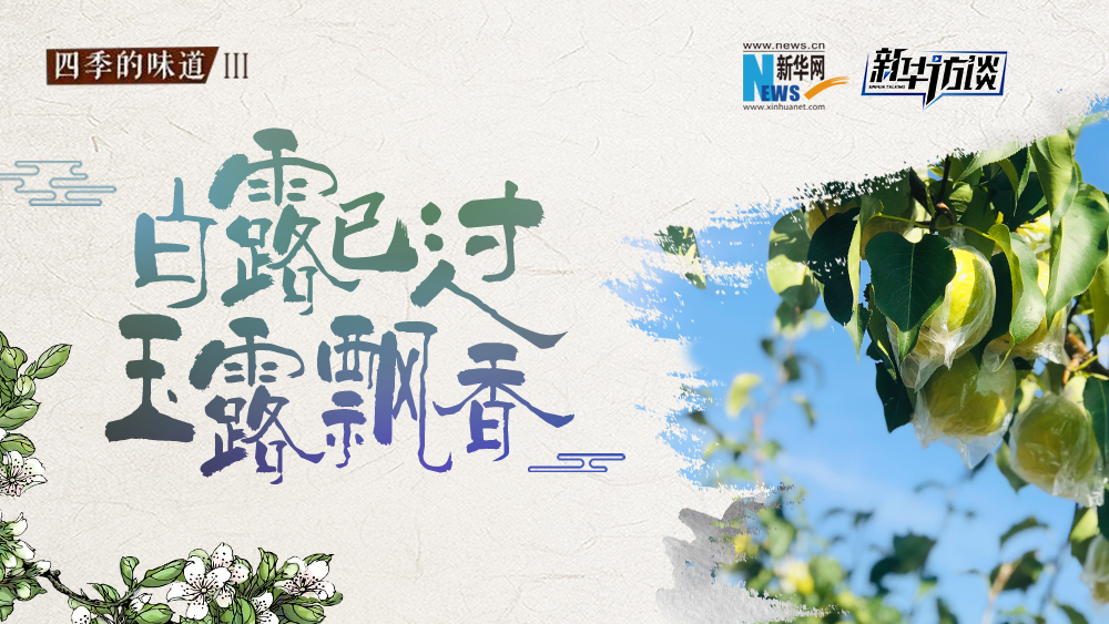 白露已過，玉露飄香