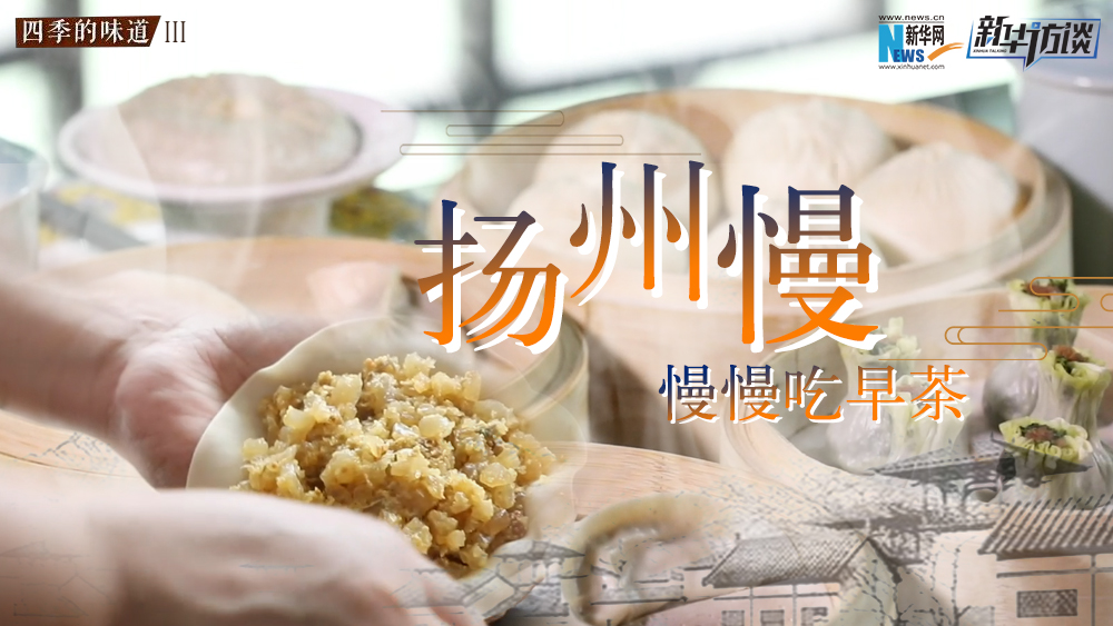 揚州慢，慢慢吃早茶