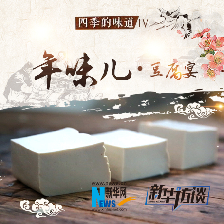 年味兒&middot;豆腐宴