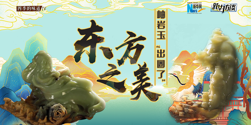 東方之美：岫巖玉&ldquo;出圈了&rdquo;！