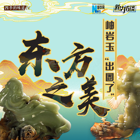 東方之美：岫巖玉&ldquo;出圈了&rdquo;！