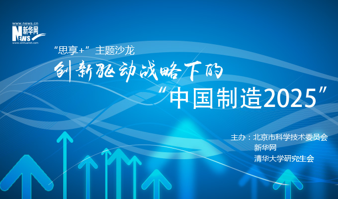 創(chuàng)新驅(qū)動戰(zhàn)略下的&ldquo;中國制造2025&rdquo;
