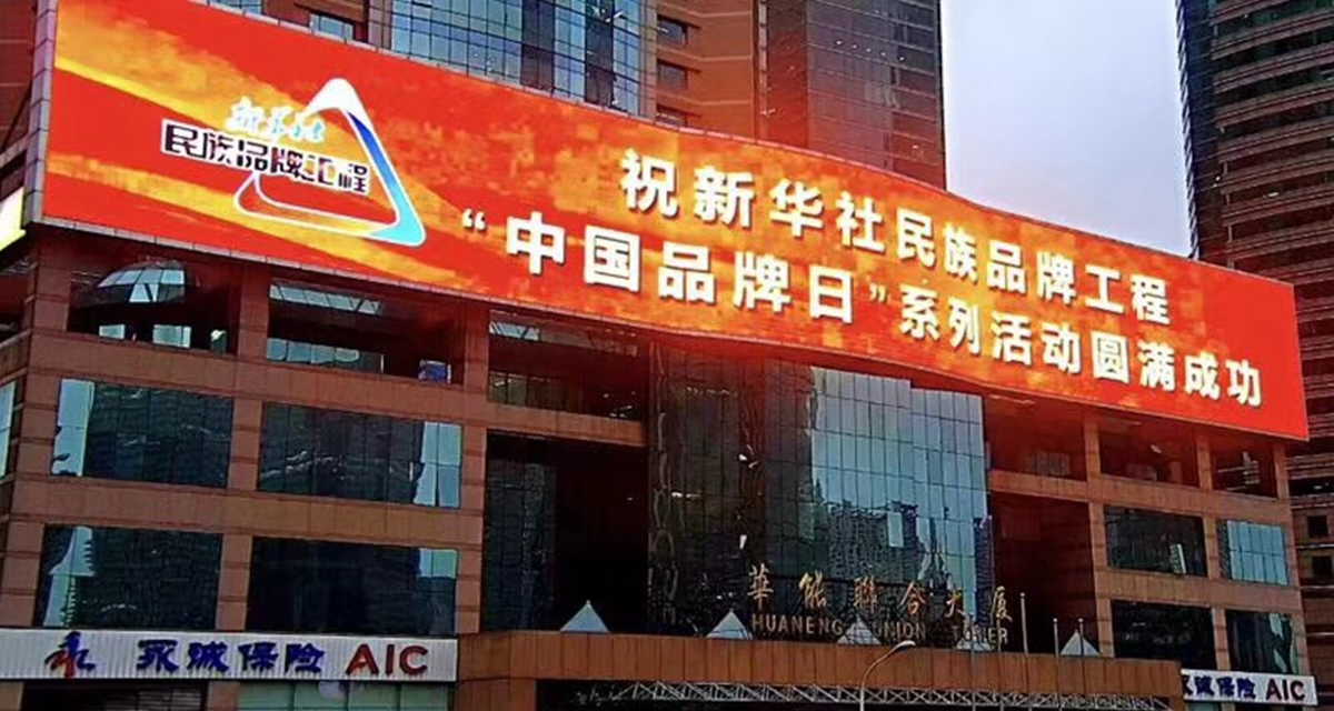 新華社&ldquo;中國品牌日&rdquo;系列活動(dòng)