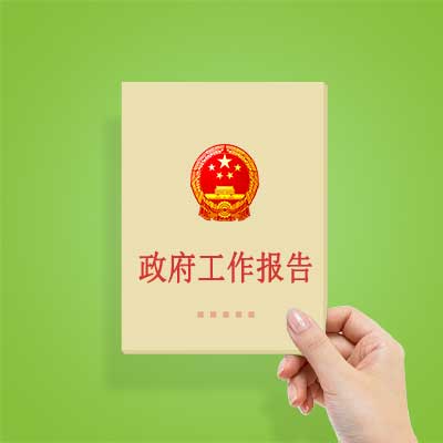政府工作報(bào)告如何影響你我？