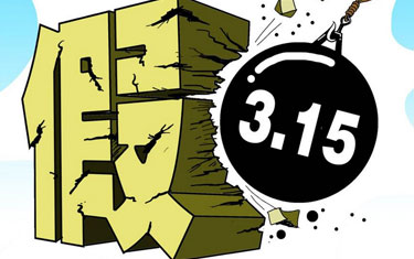 打擊假冒偽劣 還應(yīng)出啥招？