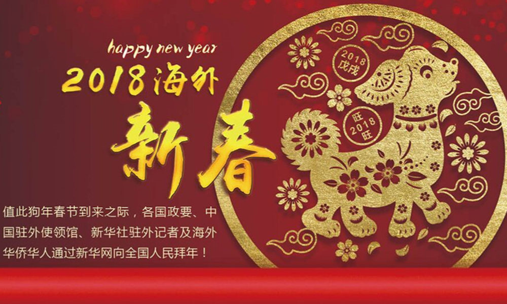 國際政要、駐華大使通過新華網向中國網友拜年！