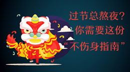過節(jié)總熬夜？不傷身指南！