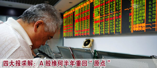 四大證券報求解：A股市場緣何半年重回&ldquo;原點&rdquo;
