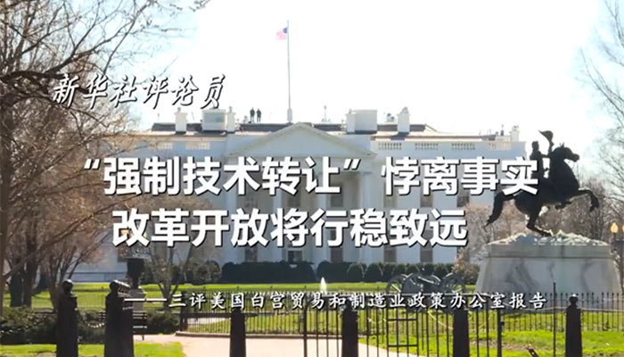 新華社評(píng)論員：&ldquo;強(qiáng)制技術(shù)轉(zhuǎn)讓&rdquo;悖離事實(shí)，改革開放將行穩(wěn)致遠(yuǎn)&mdash;&mdash;三評(píng)美國白宮貿(mào)易和制造業(yè)政策辦公室報(bào)告