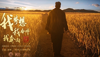 我夢想，我奮斗，我奔向&hellip;&hellip;跟著劉燁穿越40年