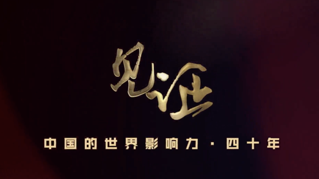 淚目！親歷者講述中國走近世界舞臺(tái)中央的故事