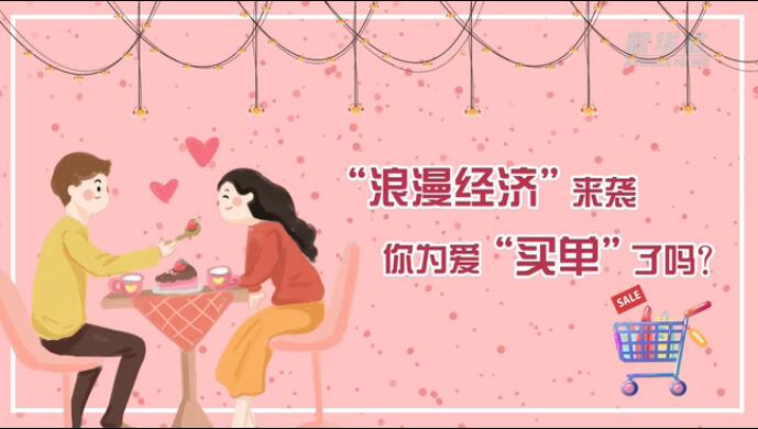 &ldquo;浪漫經(jīng)濟(jì)&rdquo;來襲，你為愛&ldquo;買單&rdquo;了嗎？