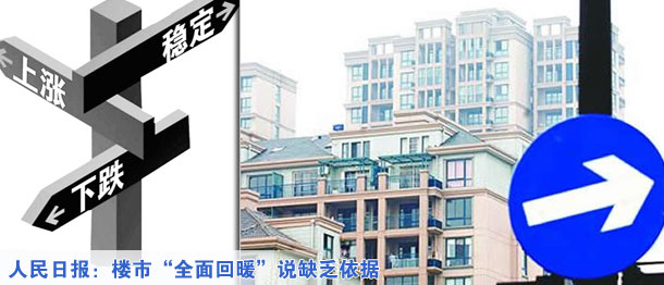 人民日報：樓市&ldquo;全面回暖&rdquo;說缺乏依據(jù)