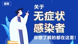 關(guān)于無(wú)癥狀感染者，你想了解的都在這里！
