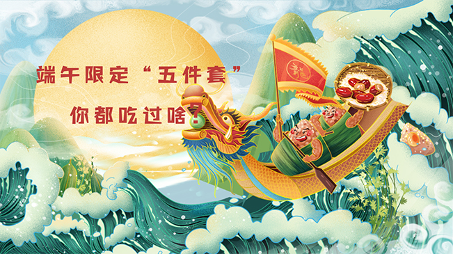 端午限定&ldquo;五件套&rdquo;，你都吃過(guò)啥？