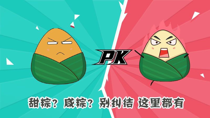 甜粽？咸粽？別糾結(jié)，這里都有