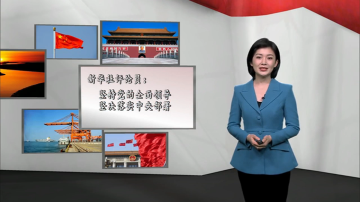 新華社評論員：堅持黨的全面領(lǐng)導，堅決落實 中央部署
