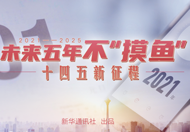 未來五年，不&ldquo;摸魚&rdquo;