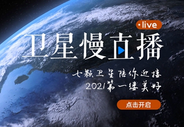 衛(wèi)星慢直播丨陪你跨越山海，閱盡天下