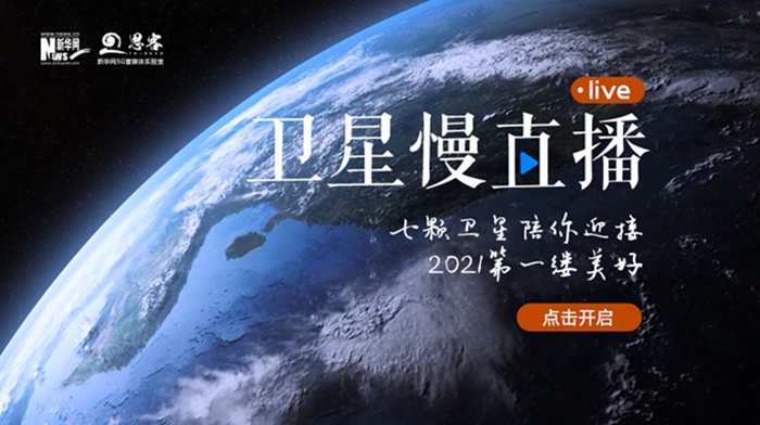 衛(wèi)星慢直播丨陪你跨越山海，閱盡天下
